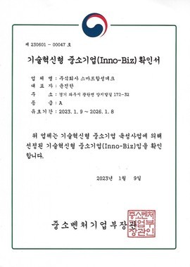 이노비즈[기술혁신형 중소기업 확인서]