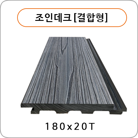 조인데크[결합형]