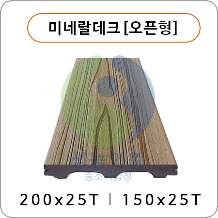 미네랄데크[오픈형]