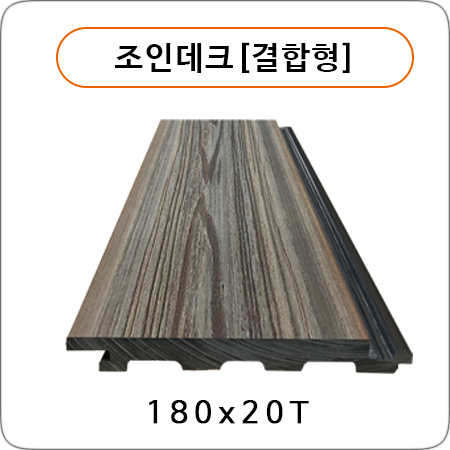 조인데크[결합형]