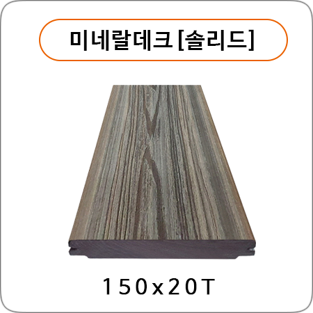 미네랄데크[솔리드]