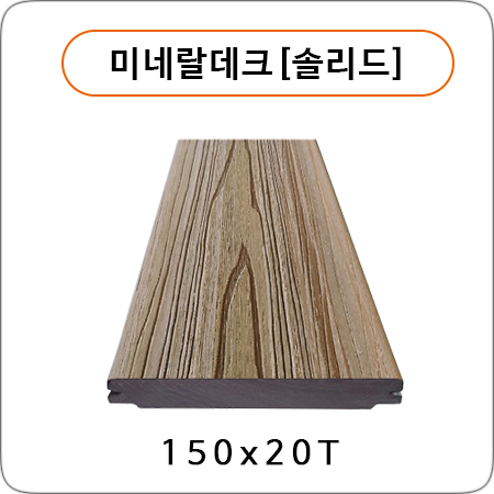 미네랄데크[솔리드]