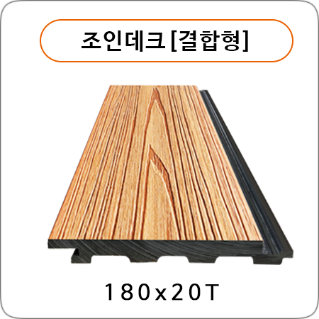 조인데크[결합형]