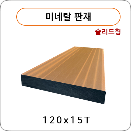 미네랄 판재 (솔리드형)