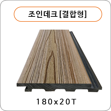 조인데크[결합형]