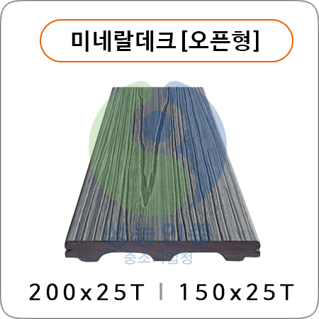 미네랄데크[오픈형]