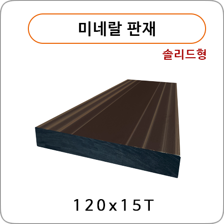 미네랄 판재 (솔리드형)
