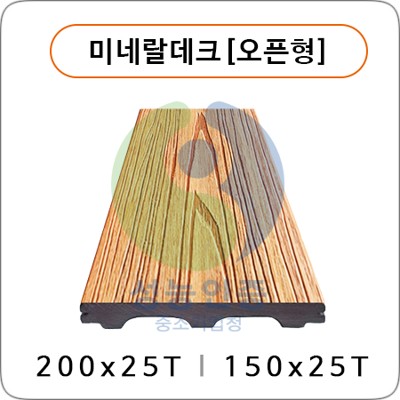 미네랄데크[오픈형]