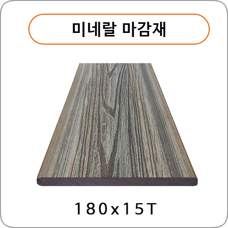 미네랄 마감재