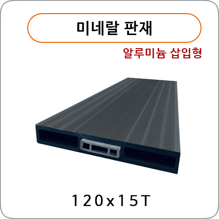 미네랄 판재 (알루미늄삽입형)