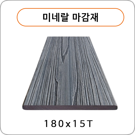 미네랄 마감재