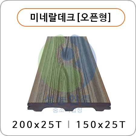 미네랄데크[오픈형]
